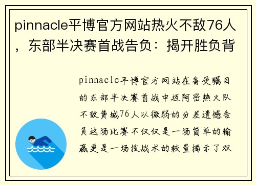 pinnacle平博官方网站热火不敌76人，东部半决赛首战告负：揭开胜负背后的深层原因