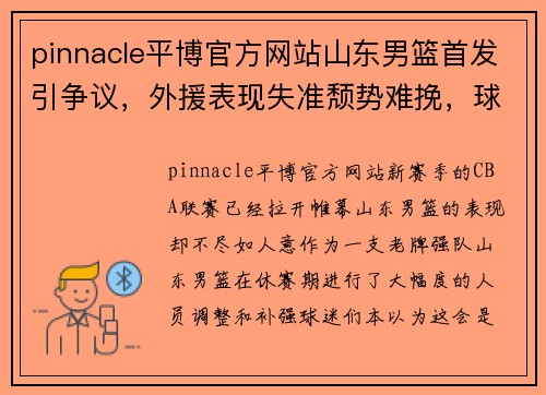 pinnacle平博官方网站山东男篮首发引争议，外援表现失准颓势难挽，球迷怒喊换人议论纷纷 - 副本