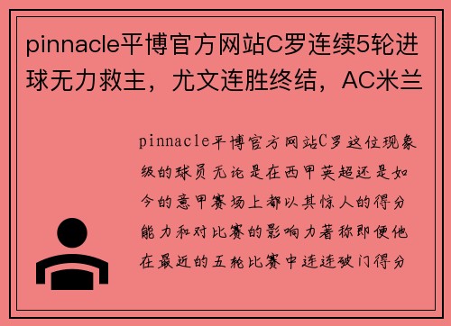 pinnacle平博官方网站C罗连续5轮进球无力救主，尤文连胜终结，AC米兰高歌猛进 - 副本 - 副本