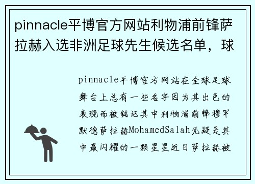 pinnacle平博官方网站利物浦前锋萨拉赫入选非洲足球先生候选名单，球迷们如何期待他的辉煌时刻 - 副本