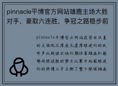 pinnacle平博官方网站雄鹿主场大胜对手，豪取六连胜，争冠之路稳步前行 - 副本