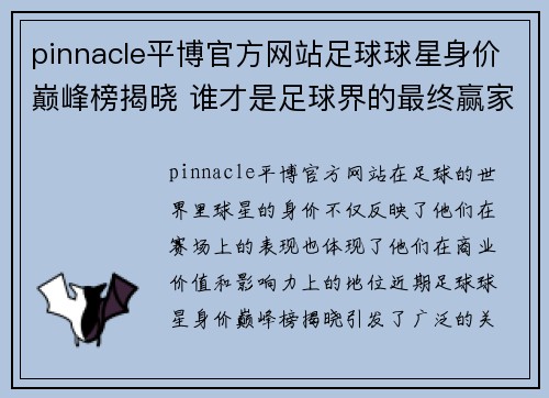 pinnacle平博官方网站足球球星身价巅峰榜揭晓 谁才是足球界的最终赢家