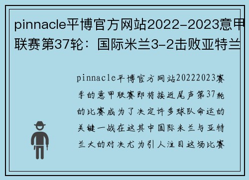 pinnacle平博官方网站2022-2023意甲联赛第37轮：国际米兰3-2击败亚特兰大锁定欧冠资格