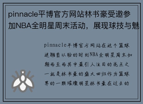 pinnacle平博官方网站林书豪受邀参加NBA全明星周末活动，展现球技与魅力