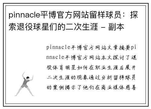 pinnacle平博官方网站留样球员：探索退役球星们的二次生涯 - 副本