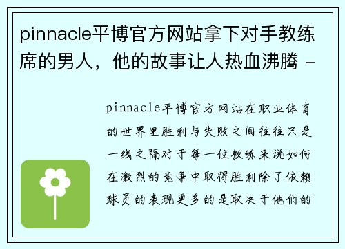 pinnacle平博官方网站拿下对手教练席的男人，他的故事让人热血沸腾 - 副本