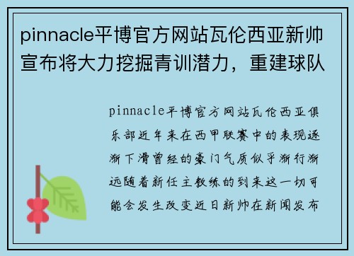 pinnacle平博官方网站瓦伦西亚新帅宣布将大力挖掘青训潜力，重建球队 - 副本