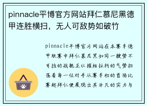 pinnacle平博官方网站拜仁慕尼黑德甲连胜横扫，无人可敌势如破竹