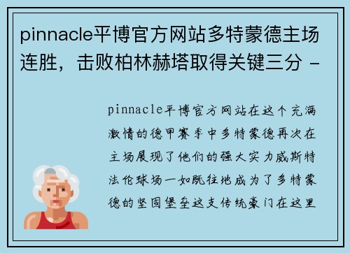 pinnacle平博官方网站多特蒙德主场连胜，击败柏林赫塔取得关键三分 - 副本