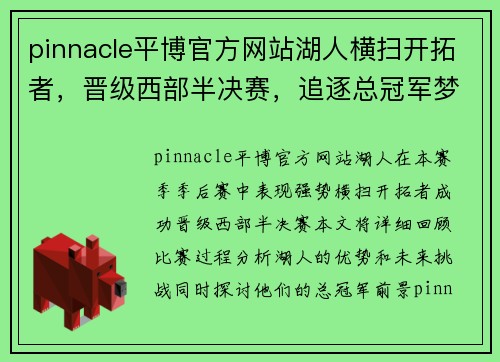 pinnacle平博官方网站湖人横扫开拓者，晋级西部半决赛，追逐总冠军梦想