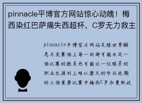 pinnacle平博官方网站惊心动魄！梅西染红巴萨痛失西超杯，C罗无力救主尤文遭国米痛击，曼联战平令人失望