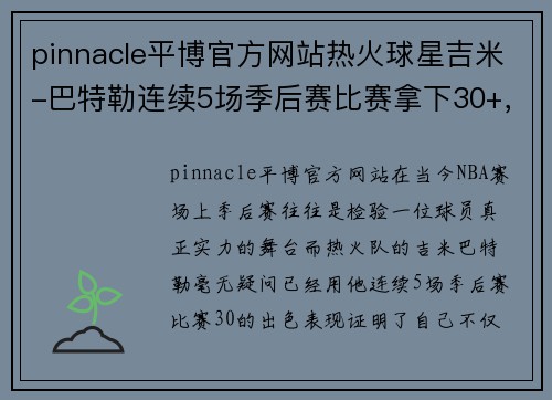 pinnacle平博官方网站热火球星吉米-巴特勒连续5场季后赛比赛拿下30+，成为球队得分保障