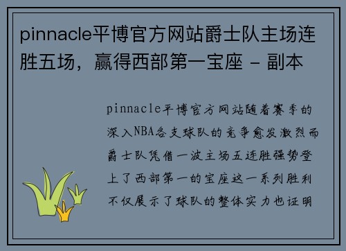 pinnacle平博官方网站爵士队主场连胜五场，赢得西部第一宝座 - 副本