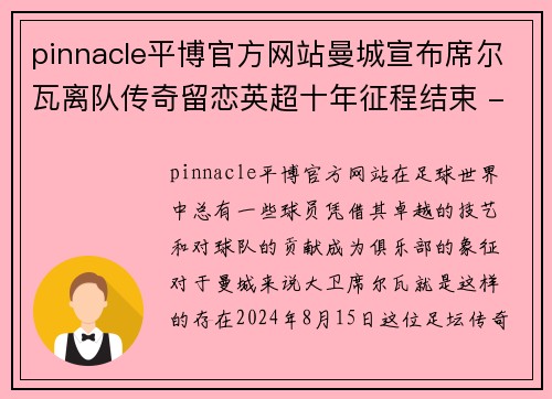 pinnacle平博官方网站曼城宣布席尔瓦离队传奇留恋英超十年征程结束 - 副本