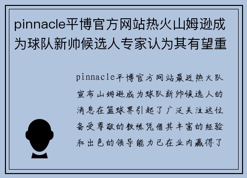 pinnacle平博官方网站热火山姆逊成为球队新帅候选人专家认为其有望重塑球队管理体系