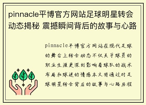 pinnacle平博官方网站足球明星转会动态揭秘 震撼瞬间背后的故事与心路历程