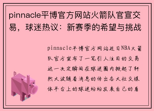 pinnacle平博官方网站火箭队官宣交易，球迷热议：新赛季的希望与挑战