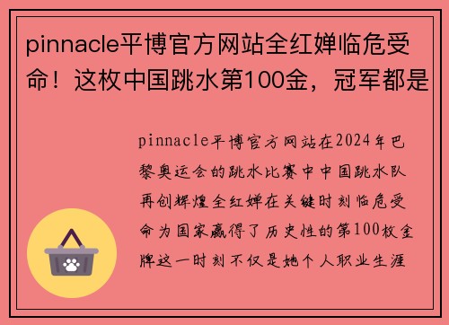 pinnacle平博官方网站全红婵临危受命！这枚中国跳水第100金，冠军都是15岁…… - 副本